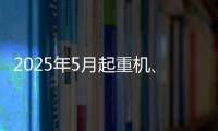 2025年5月起重机、平地机
、高空作业平台等主要产品销售快报