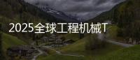 2025全球工程机械T50峰会落幕
，鼎力获多项殊荣！