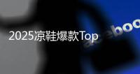 2025凉鞋爆款Top10！第1双明星同款，第3双巨显腿长！