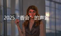 2025“香会”的声音
、生意与敌意