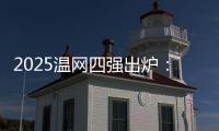2025温网四强出炉：德约再战辛纳 阿卡迎战弗里茨