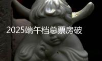 2025端午档总票房破3亿

！广东稳居全国“第一票仓”