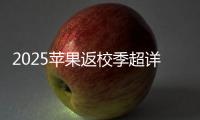 2025苹果返校季超详细攻略 选择配件和国补哪个划算
？