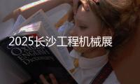 2025长沙工程机械展丨传统动力+新能源双线突破	，山东重工旗下潍柴“实力出圈”