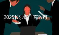 2025长沙展
	：高效可靠设备＋全生命周期价值
，矿山一站式解决方案大揭秘