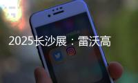 2025长沙展	�
：雷沃高效可靠设备＋全生命周期价值，矿山一站式解决方案大揭秘