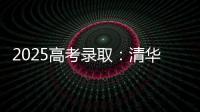 2025高考录取：清华已跌落神坛，公费师范生杀疯了，985大学爆冷