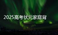 2025高考状元家庭背景曝光，网友：15岁前做好这件事，孩子受益一生