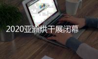 2020亚洲烘干展闭幕，纽恩泰空气能受到凤凰网等媒体关注