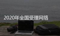 2020年全国受理网络违法和不良信息举报1.63亿件