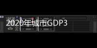 2020年城市GDP30强揭晓：23城超万亿，西安增速第一