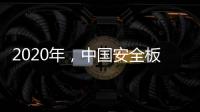 2020年，中国安全板企业整合资源后再发展