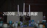 2020年�	，品牌古典家具贯彻执行优质服务