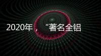 2020年
，“著名全铝家居品牌”慕诗皇家以健康舒适为核心