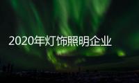 2020年灯饰照明企业	
：优化企业制度保证优质服务
