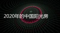 2020年的中国阳光房十大品牌要学会杠杆原理