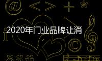 2020年门业品牌让消费者放心之道