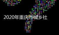 2020年重庆市城乡社区治理创新十大优秀案例出炉