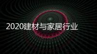2020建材与家居行业科学技术奖揭晓，新一派企业再获殊荣