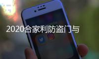 2020合家利防盗门与您携手并进
，未来可期!