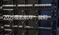 2020是起航年，晨阳水漆品牌蓄势待发