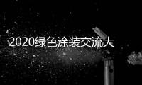 2020绿色涂装交流大会：循序渐进 推动水性涂料行业良性发展