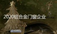 2020铝合金门窗企业的“钱景”好是因为用心