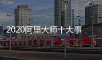 2020阿里大师十大事件，2021雄鹰展翅