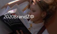 2020BrandZ中国全球化品牌10强出炉：海信连续4年上榜