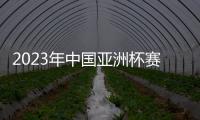 2023年中国亚洲杯赛事时间敲定�：6月份进行