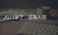 2023年了，还有人在看《中国好声音》吗？