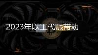 2023年以工代赈带动253.4万名低收入群众务工就业