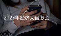 2023年经济大省怎么做