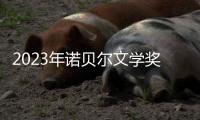 2023年诺贝尔文学奖：约恩·福瑟并非冷门
，残雪还有机会