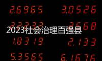2023社会治理百强县 
，年度平均得分下降