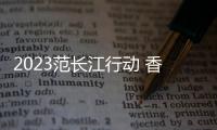 2023范长江行动 香港传媒学子江西行之3/黄金大墓奇迹 还原鼎盛大汉风尚