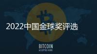 2022中国金球奖评选启动 候选名单出炉