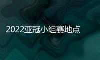 2022亚冠小组赛地点：泰山海港赴泰国征战
