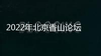 2022年北京香山论坛：谁是亚太安全风险的推手	？
