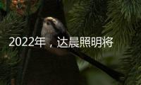 2022年，达晨照明将继续做城市“光明的守护人”