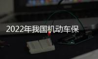 2022年我国机动车保有量达4.17亿辆