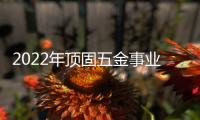 2022年顶固五金事业部全国经销商营销峰会圆满召开，顶固开启智能化全新征程!