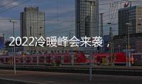 2022冷暖峰会来袭
，8大新看点提前剧透
