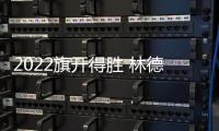 2022旗开得胜 林德漆入选国铁集团	、广西建工集团供应商品牌库