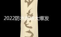 2022防水市场大爆发，企业该如何抓住机遇?