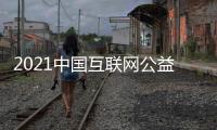2021中国互联网公益峰会开幕 慈善名人对话公益心得