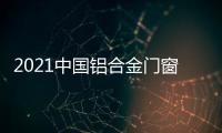 2021中国铝合金门窗品牌逆势成长