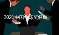 2021中国金球奖名单	：武磊封王王霜封后