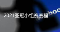 2021亚冠小组赛赛程