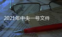 2021年中央一号文件	：有序开展第二轮土地承包到期后再延长30年试点